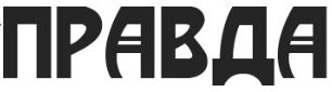 Pravda